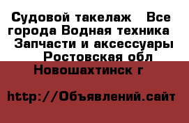 Судовой такелаж - Все города Водная техника » Запчасти и аксессуары   . Ростовская обл.,Новошахтинск г.